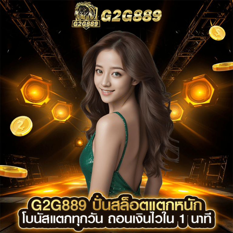 g2g889 ปั่นสล็อตแตกหนัก