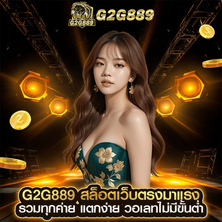g2g889 สล็อตเว็บตรงมาแรง